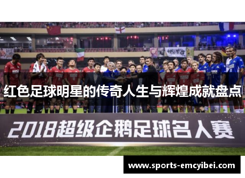 红色足球明星的传奇人生与辉煌成就盘点