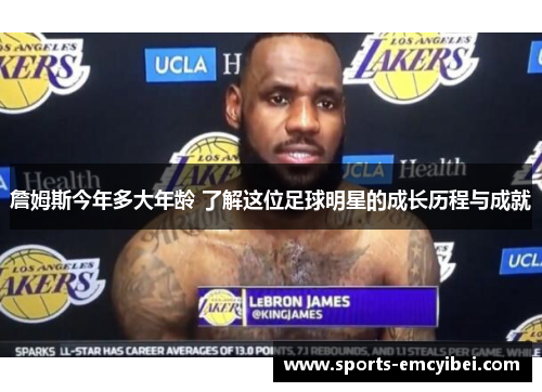 詹姆斯今年多大年龄 了解这位足球明星的成长历程与成就