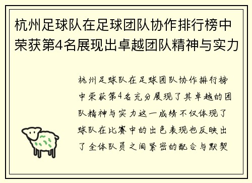 杭州足球队在足球团队协作排行榜中荣获第4名展现出卓越团队精神与实力