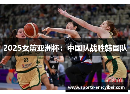 2025女篮亚洲杯：中国队战胜韩国队