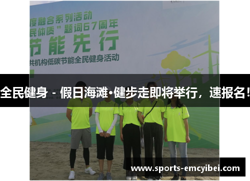 全民健身 - 假日海滩·健步走即将举行，速报名！