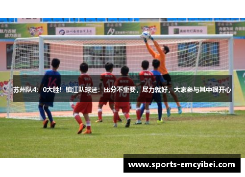 苏州队4：0大胜！镇江队球迷：比分不重要，尽力就好，大家参与其中很开心