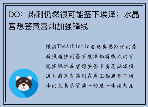 DO：热刺仍然很可能签下埃泽；水晶宫想签黄喜灿加强锋线