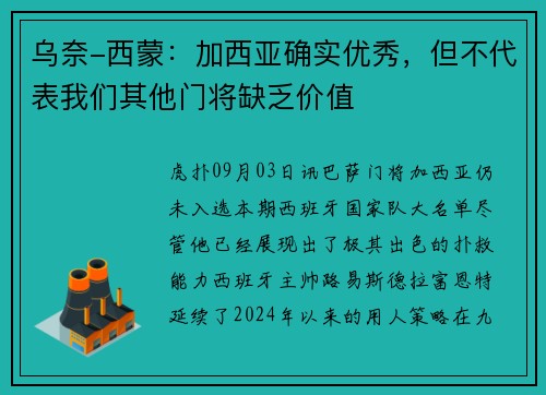 乌奈-西蒙：加西亚确实优秀，但不代表我们其他门将缺乏价值