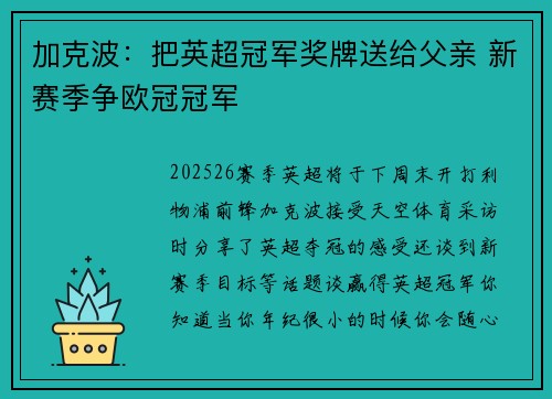 加克波：把英超冠军奖牌送给父亲 新赛季争欧冠冠军
