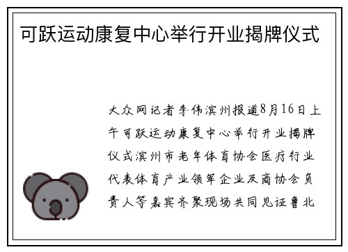 可跃运动康复中心举行开业揭牌仪式