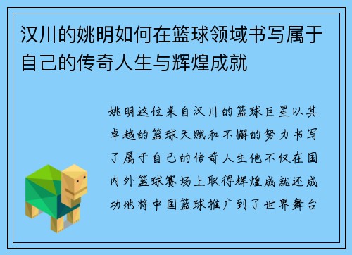 汉川的姚明如何在篮球领域书写属于自己的传奇人生与辉煌成就