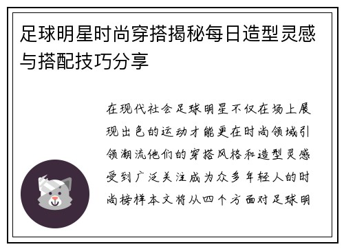 足球明星时尚穿搭揭秘每日造型灵感与搭配技巧分享