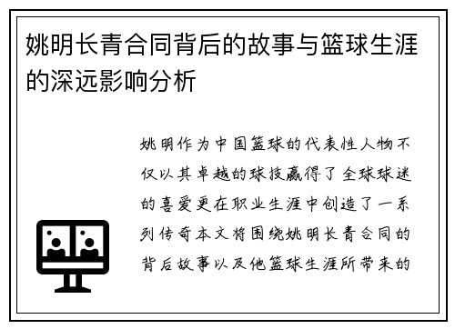 姚明长青合同背后的故事与篮球生涯的深远影响分析 姚明长青合同背后的故事与篮球生涯的深远影响分析