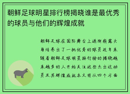 朝鲜足球明星排行榜揭晓谁是最优秀的球员与他们的辉煌成就
