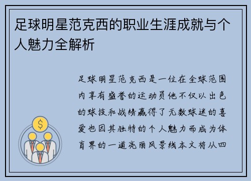 足球明星范克西的职业生涯成就与个人魅力全解析